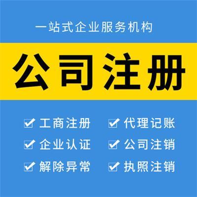 北京注冊公司代辦服務指南與產(chǎn)品推薦