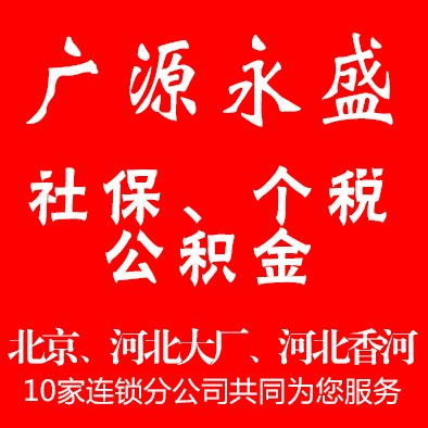全方位企業(yè)服務 北京社保代繳、五險一金代辦及綜合業(yè)務解決方案